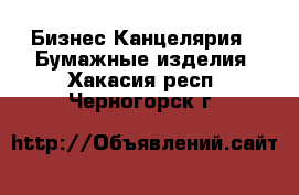 Бизнес Канцелярия - Бумажные изделия. Хакасия респ.,Черногорск г.